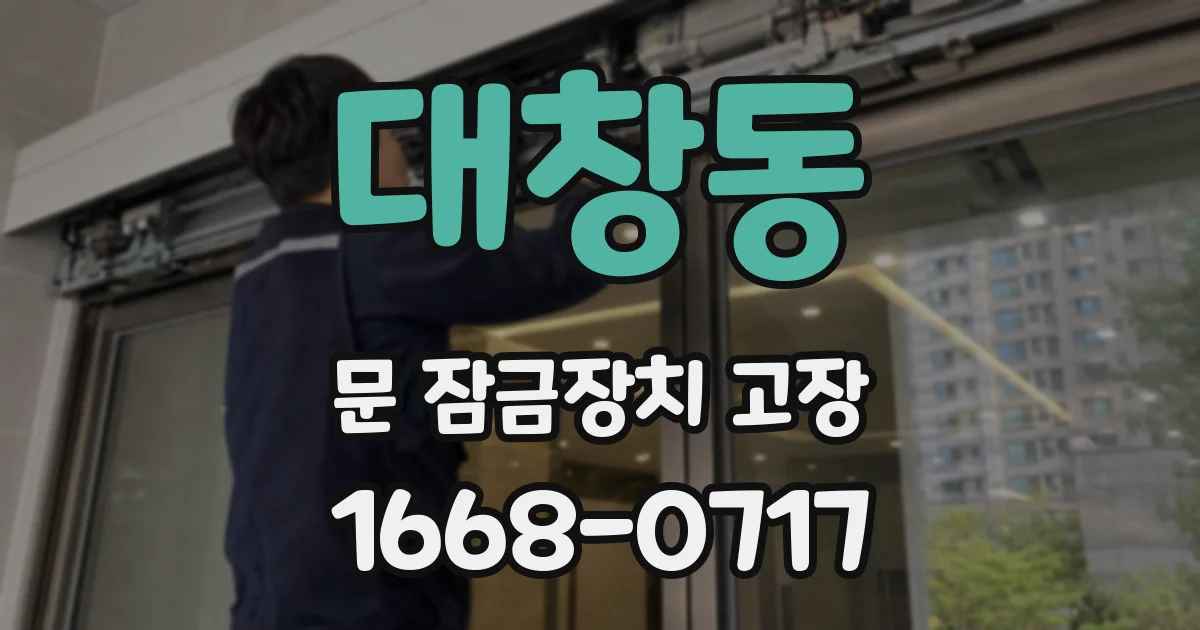 대창동 문 잠금장치 고장