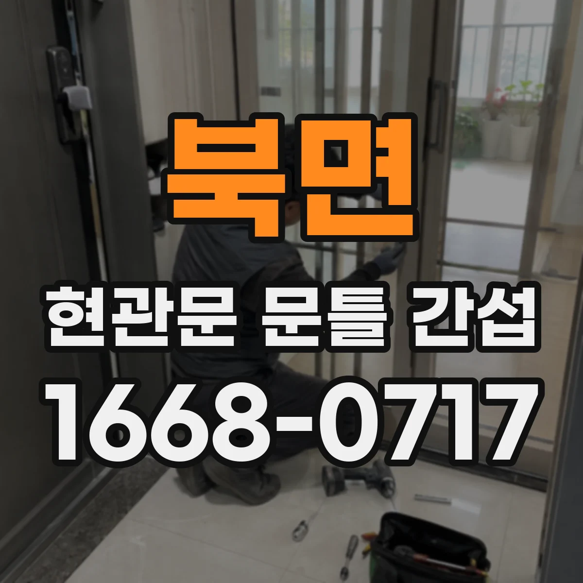 북면 현관문 문틀 간섭
