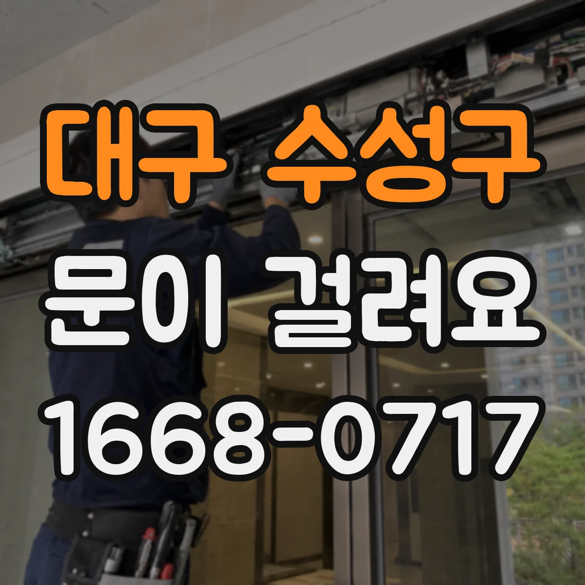 대구 수성구 문이 걸려요 사용 중 걸림이 생기면 마찰 원인부터 확인