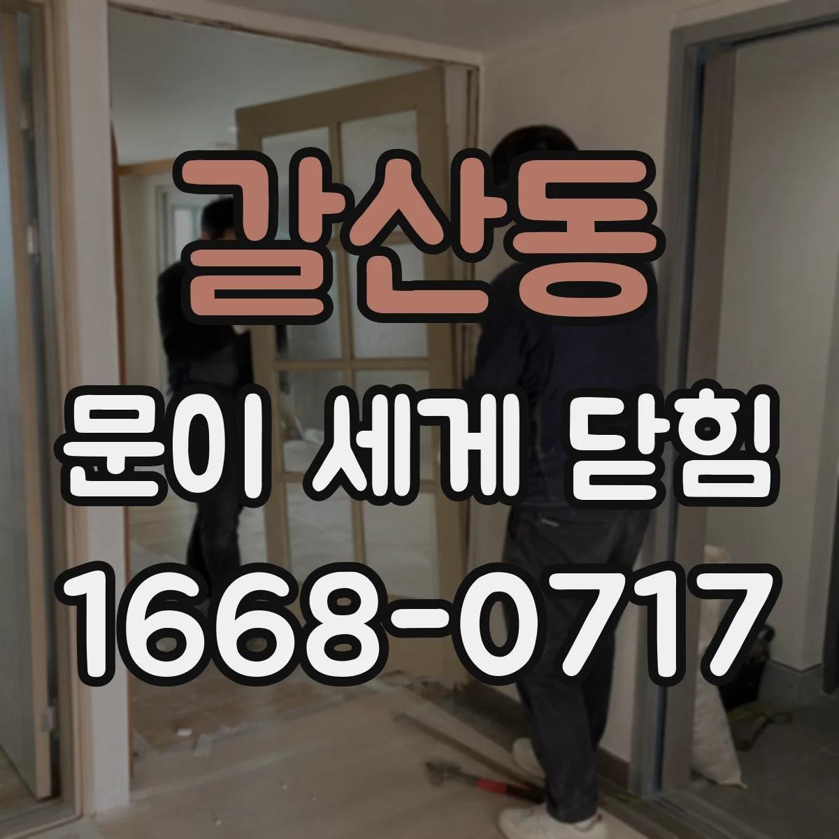 갈산동 문이 세게 닫힘