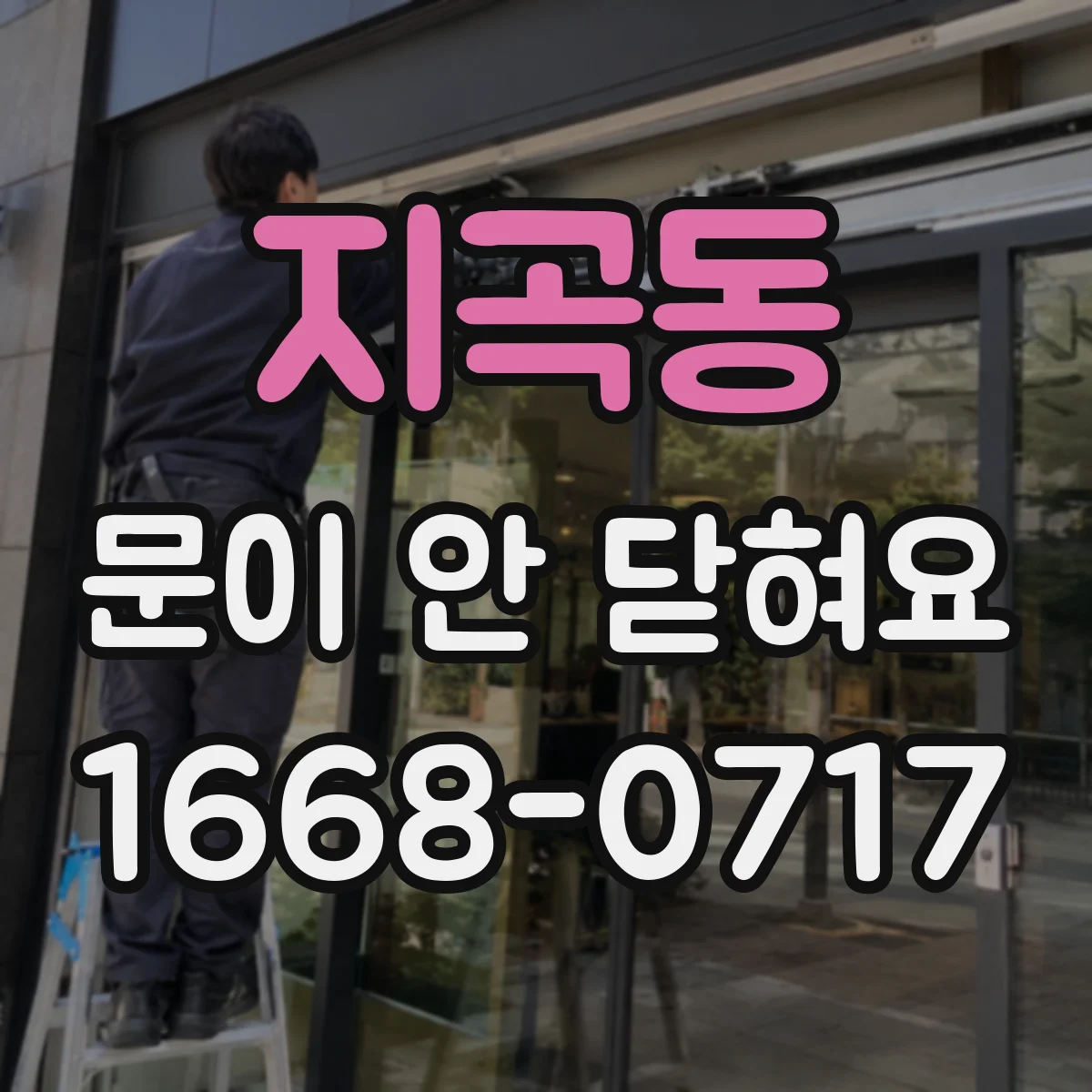지곡동 문이 안 닫혀요