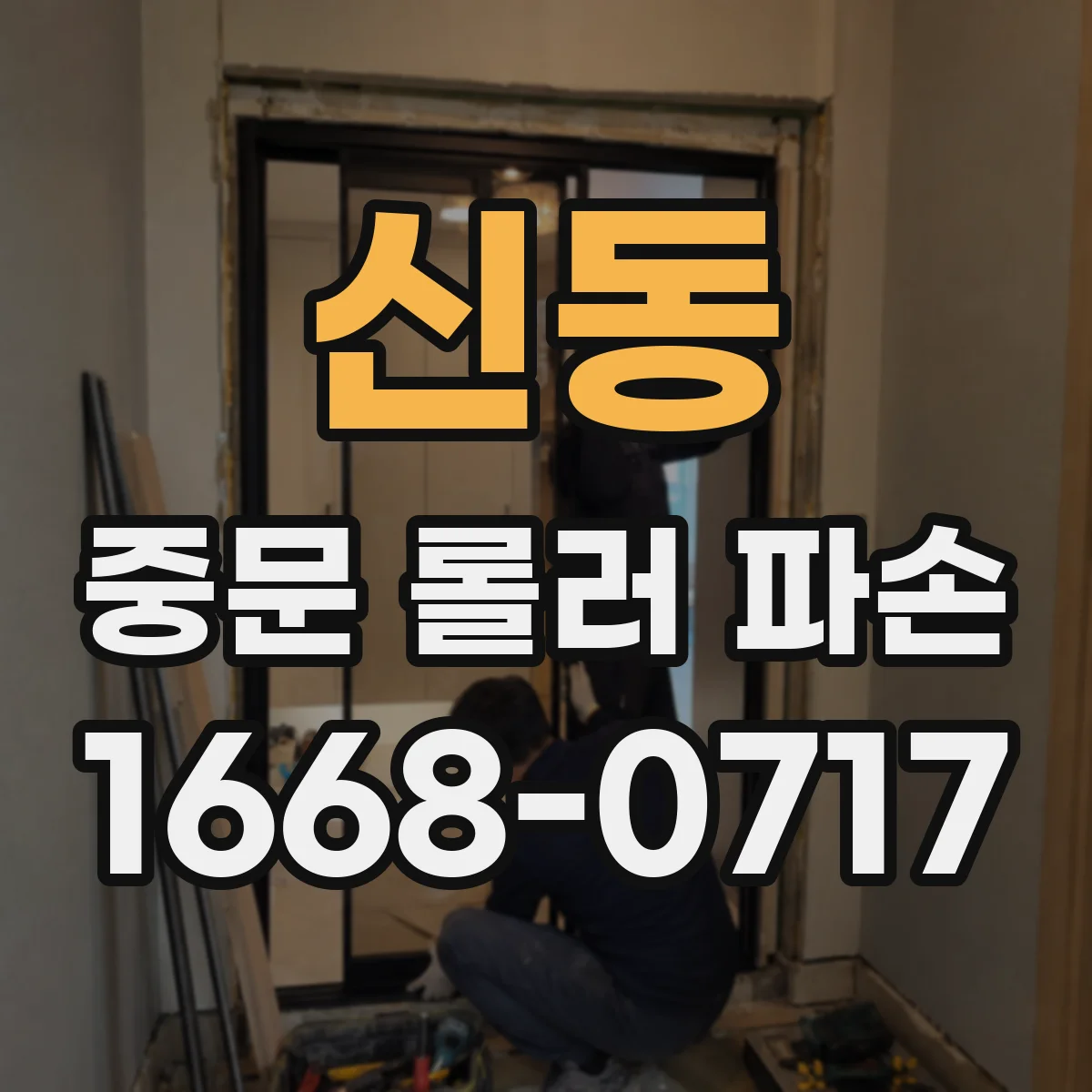 신동 중문 롤러 파손