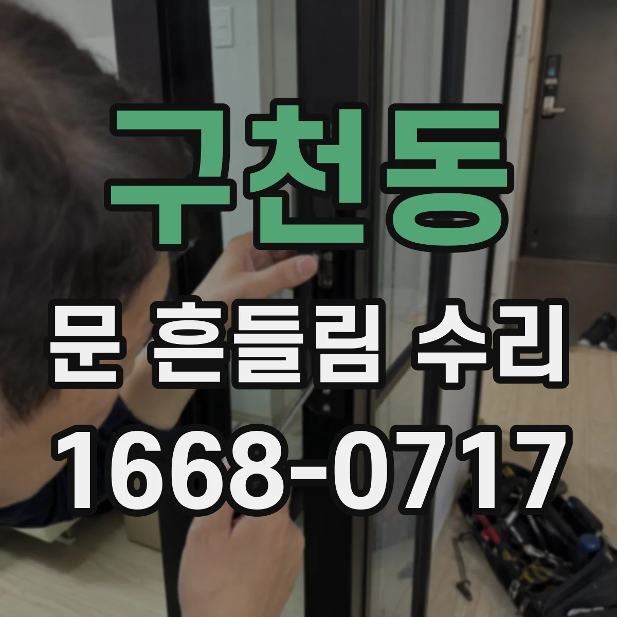 구천동 문 흔들림 수리