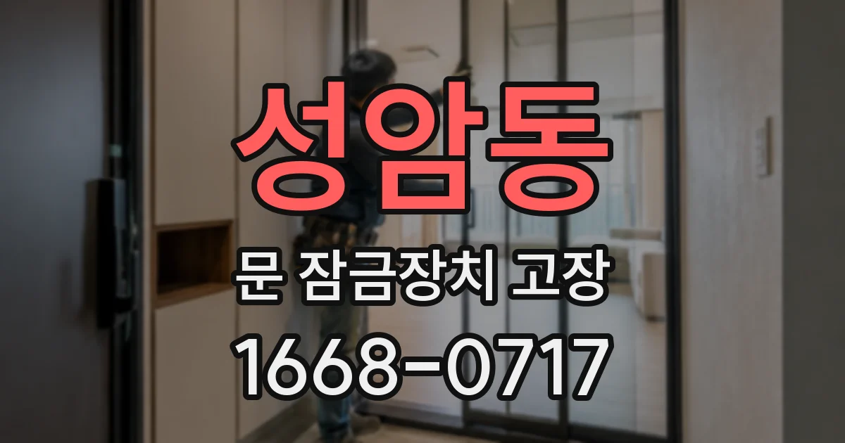 성암동 문 잠금장치 고장