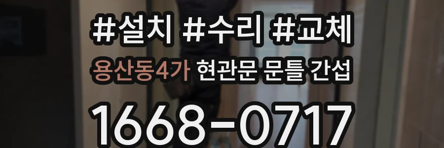 용산동4가 현관문 문틀 간섭