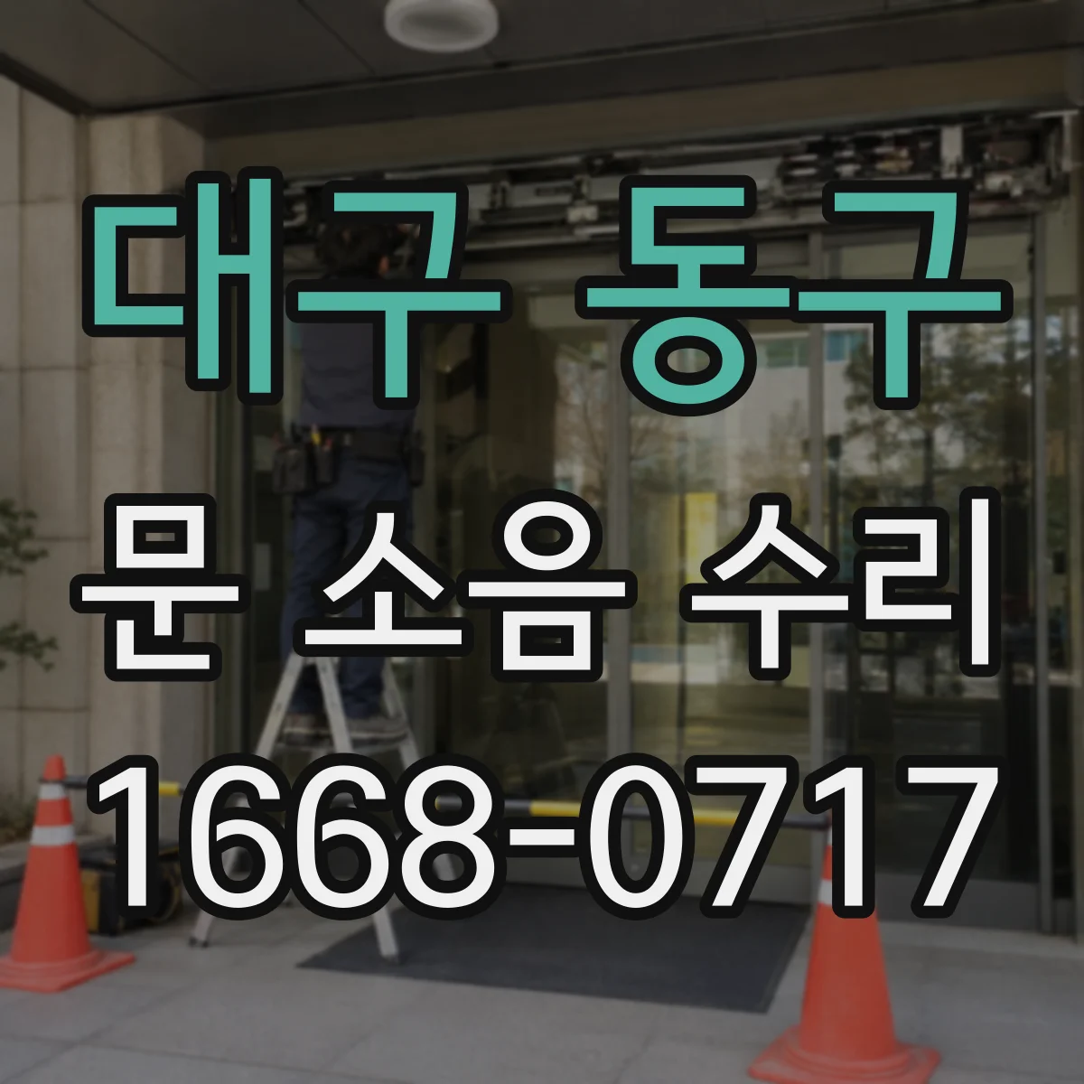 대구 동구 문 소음 수리 끽끽거리는 마찰음 원인부터 확인하기