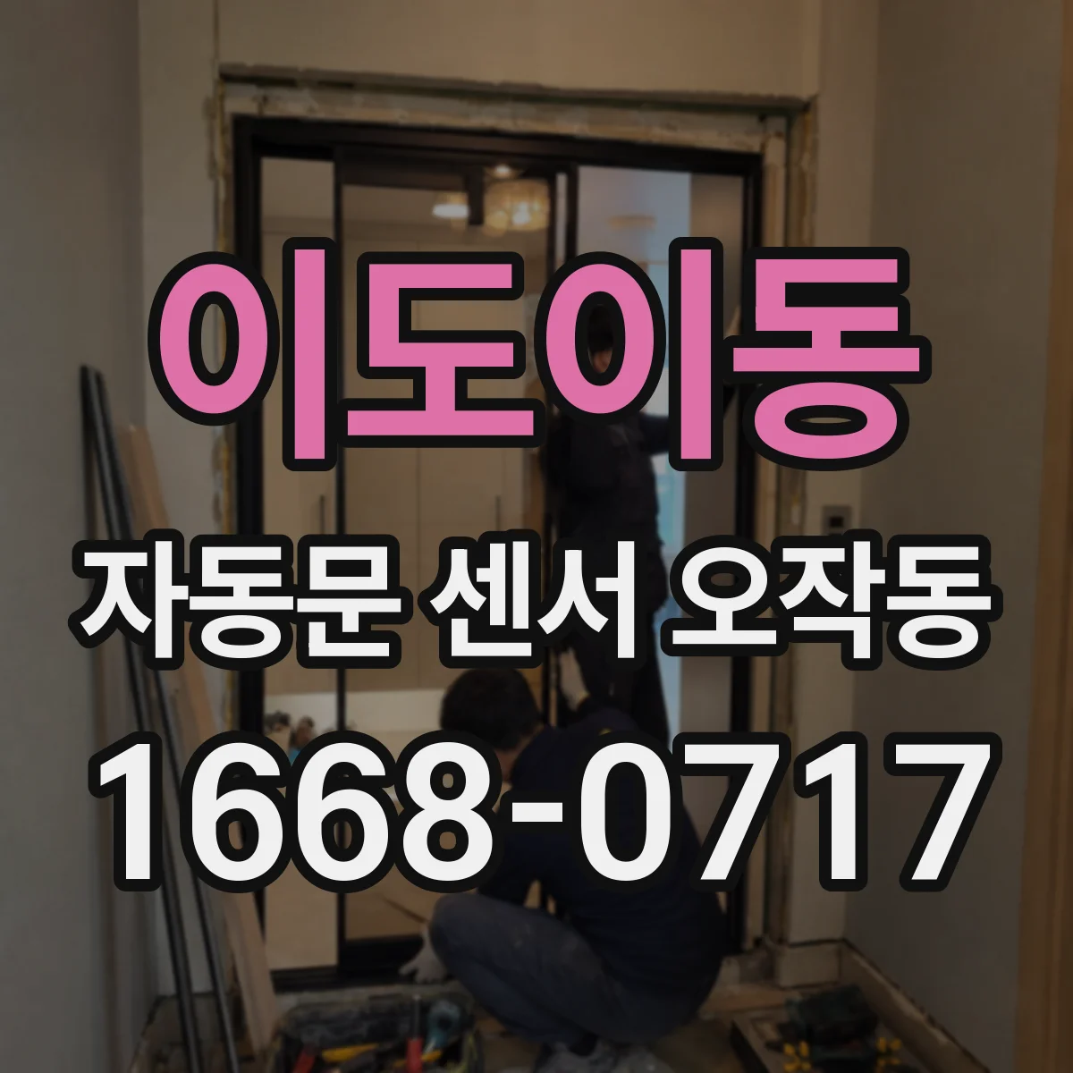 이도이동 자동문 센서 오작동