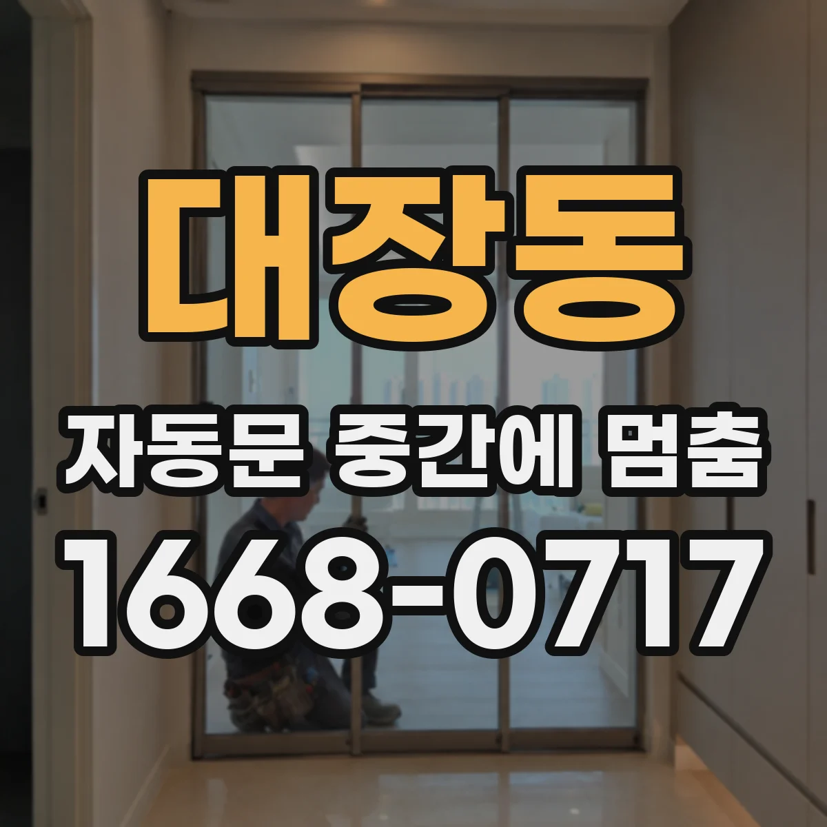 대장동 자동문 중간에 멈춤