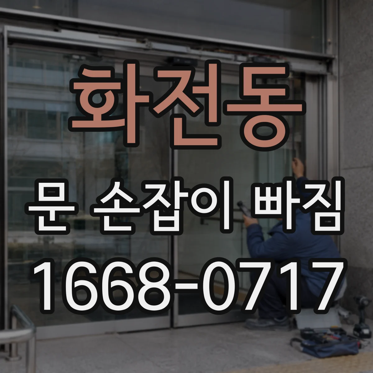 화전동 문 손잡이 빠짐