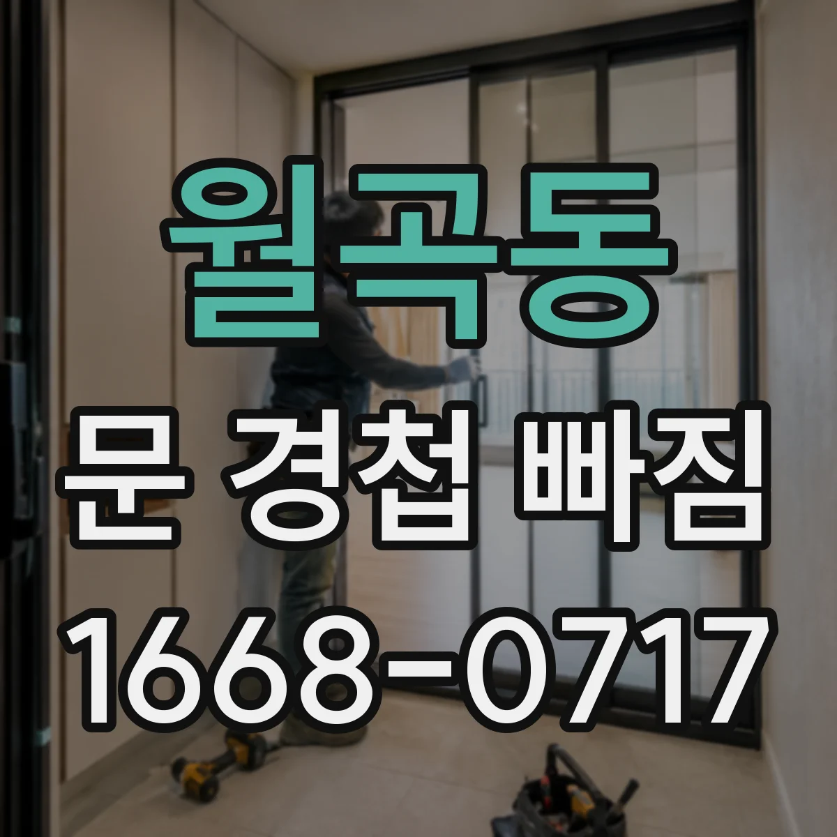 월곡동 문 경첩 빠짐