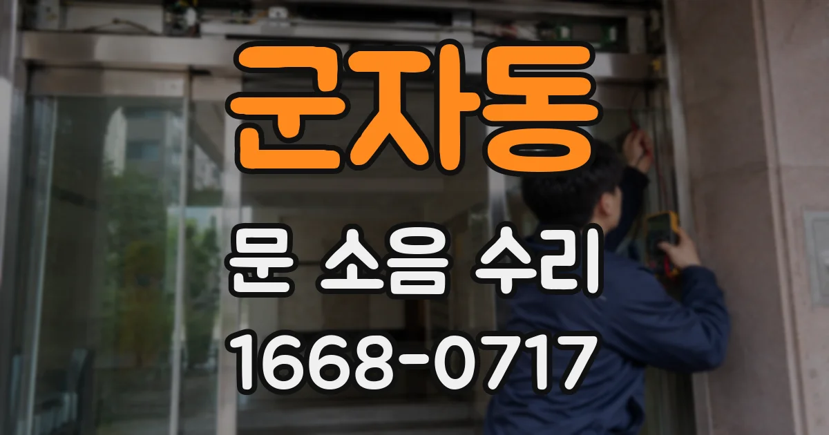 군자동 문 소음 수리