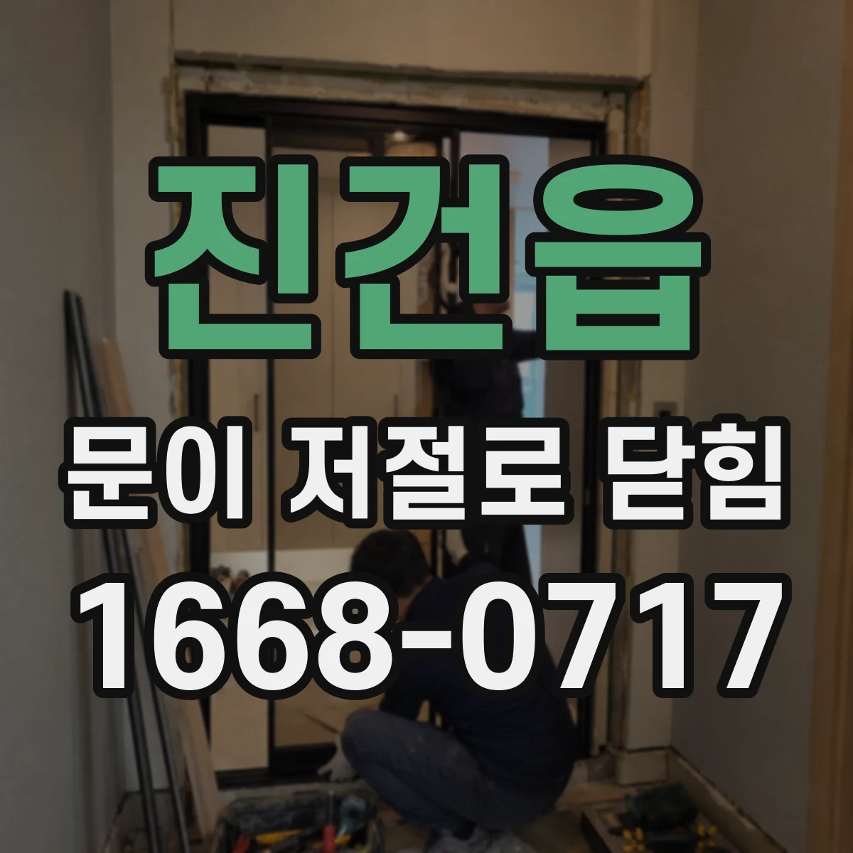 진건읍 문이 저절로 닫힘