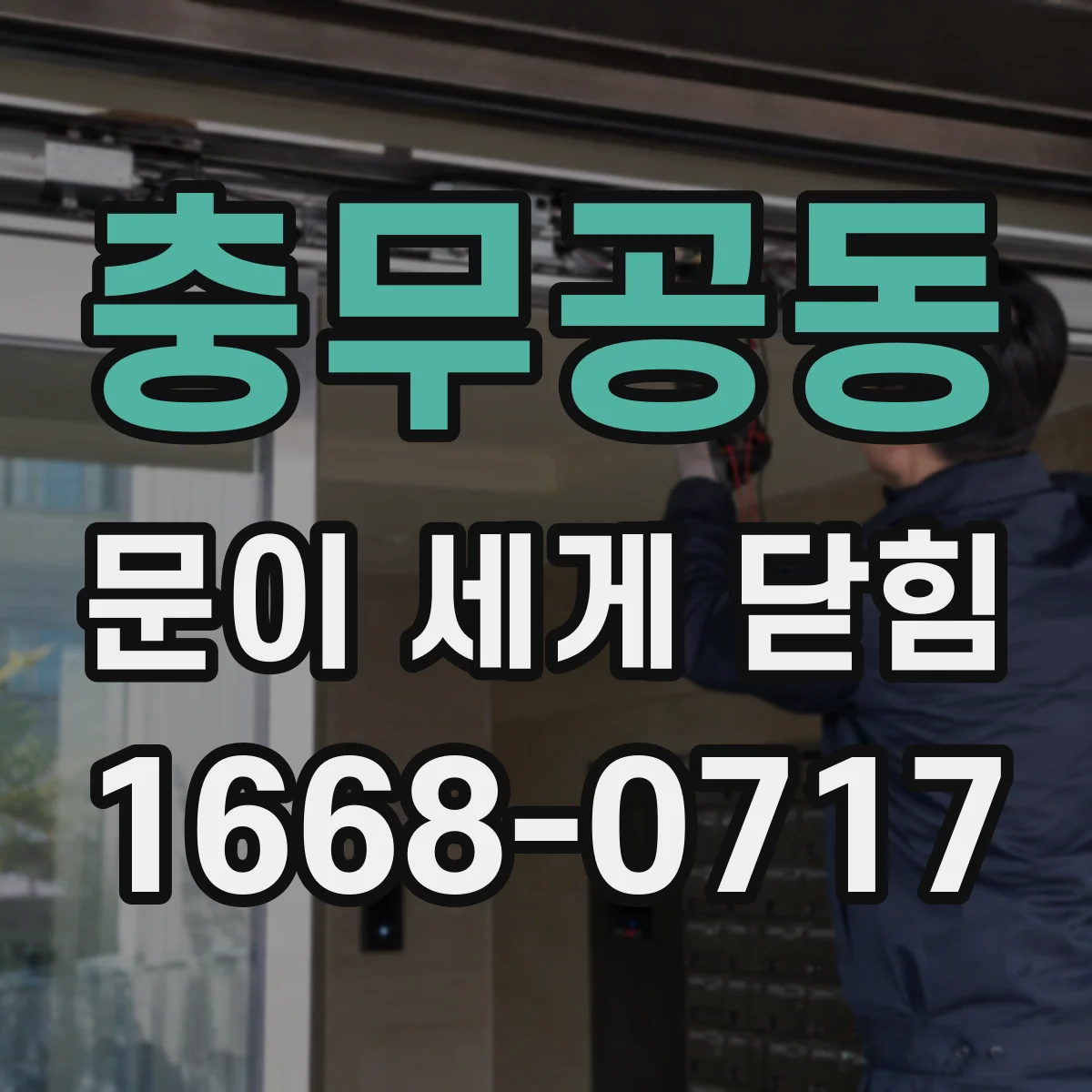 충무공동 문이 세게 닫힘
