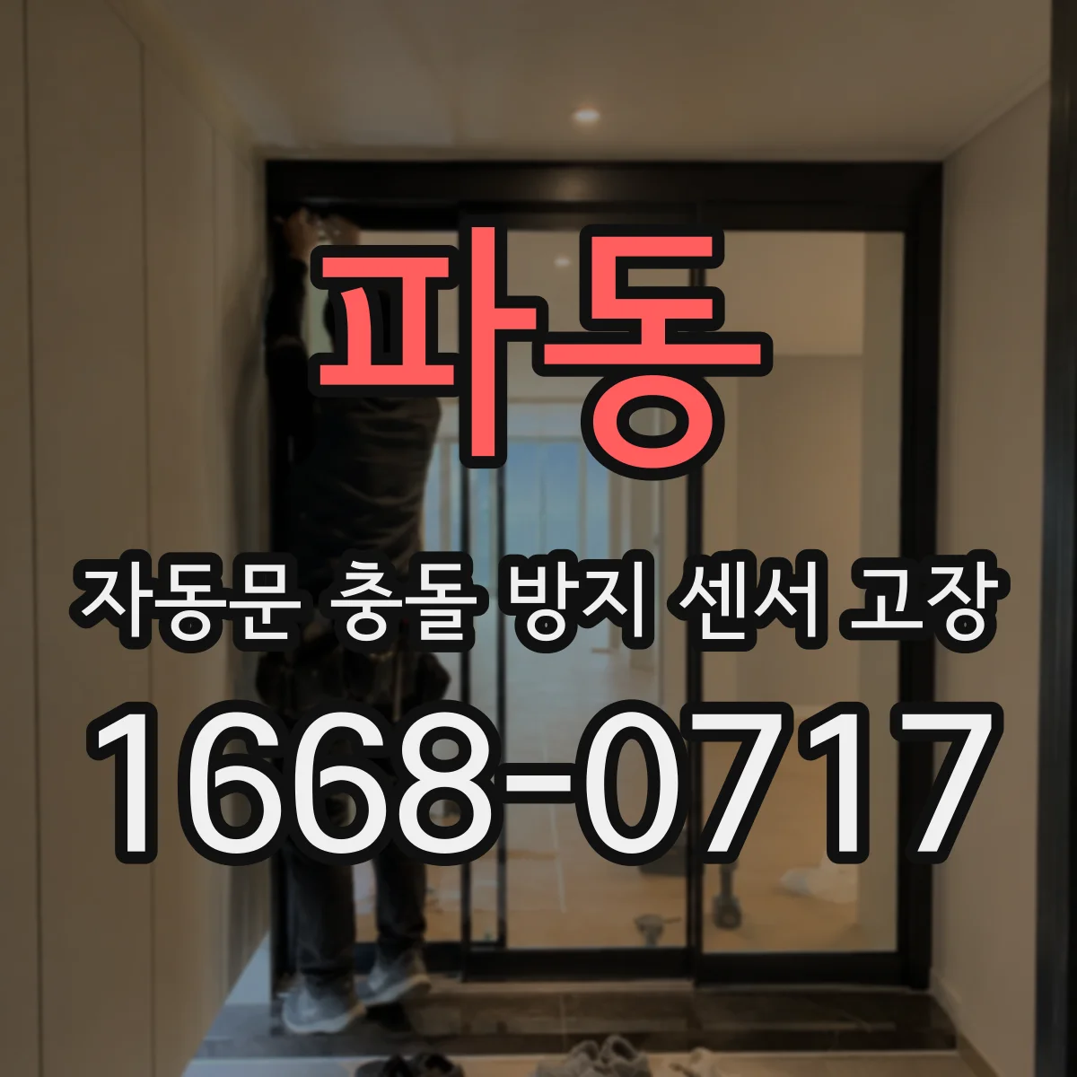파동 자동문 충돌 방지 센서 고장