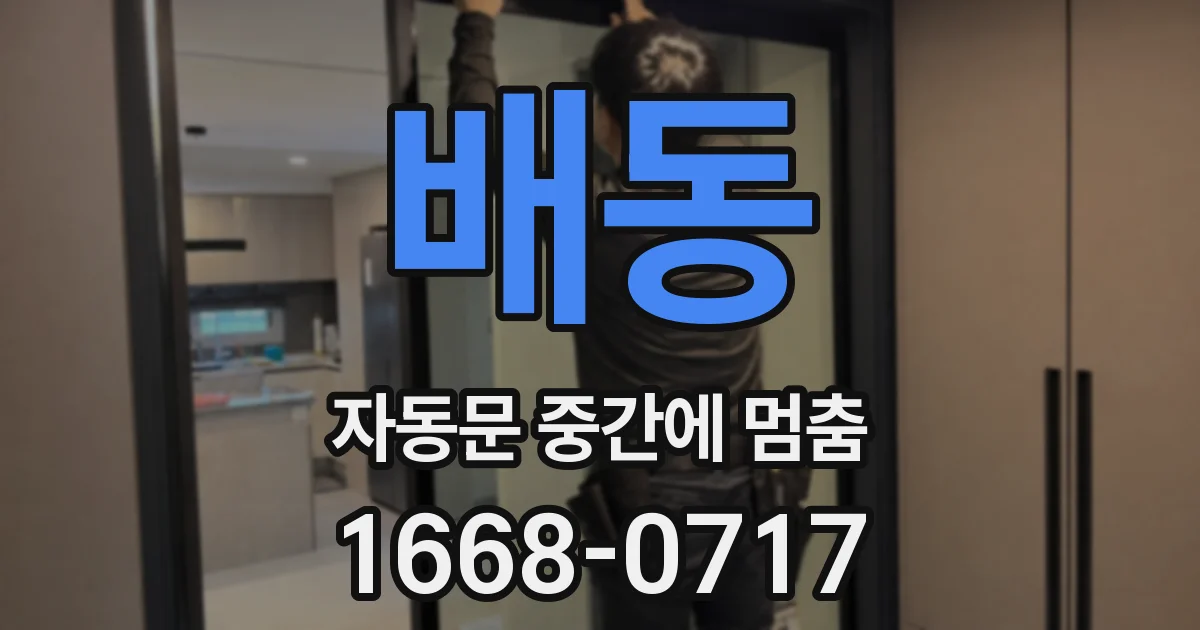 배동 자동문 중간에 멈춤