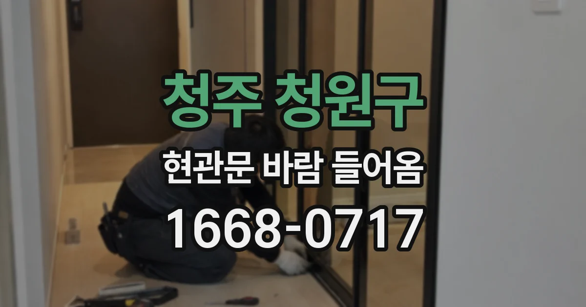 청주 청원구 현관문 바람 들어옴