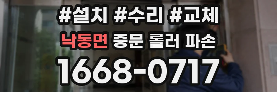 낙동면 중문 롤러 파손