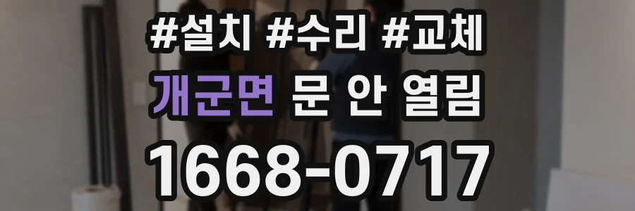 개군면 문 안 열림