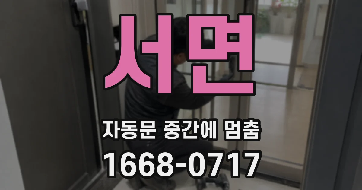 서면 자동문 중간에 멈춤