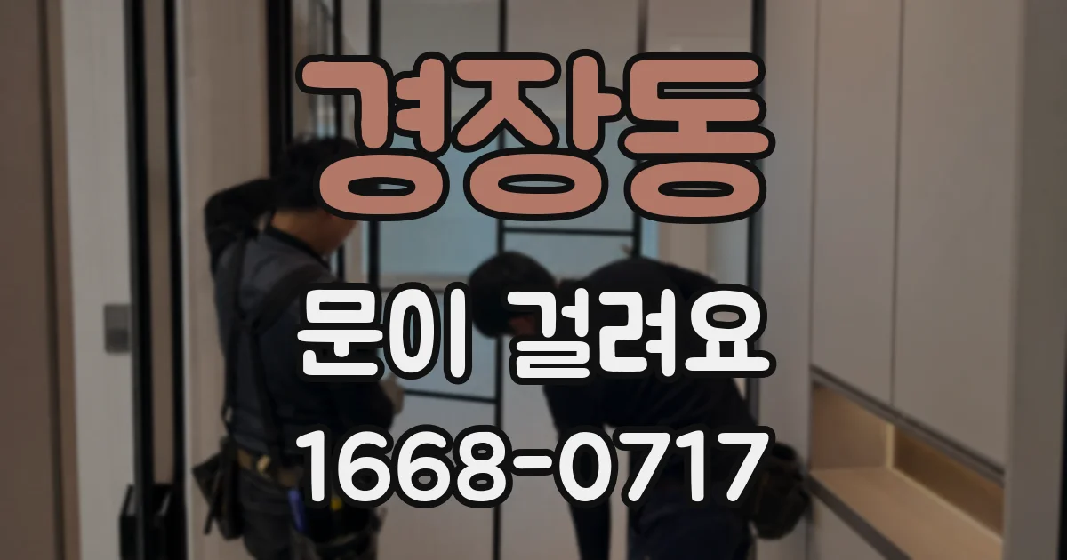 경장동 문이 걸려요