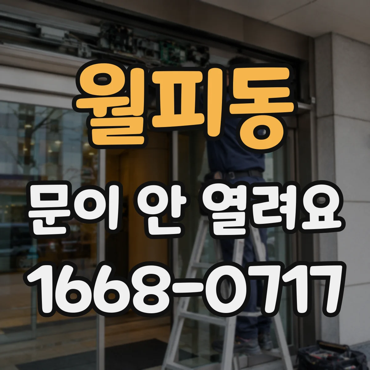 월피동 문이 안 열려요