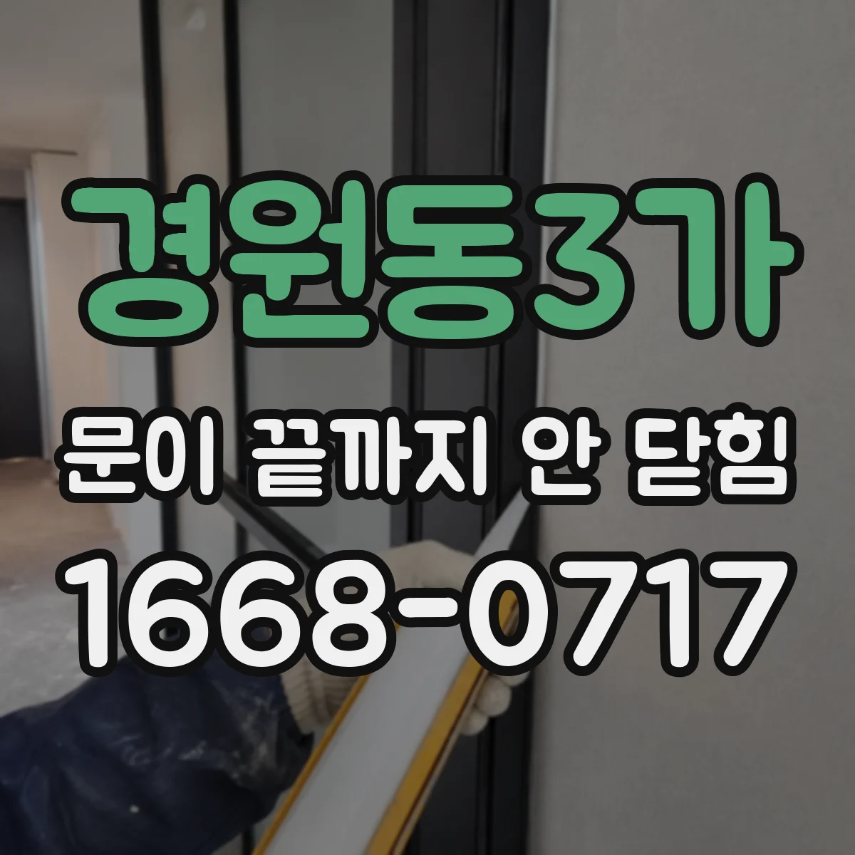경원동3가 문이 끝까지 안 닫힘