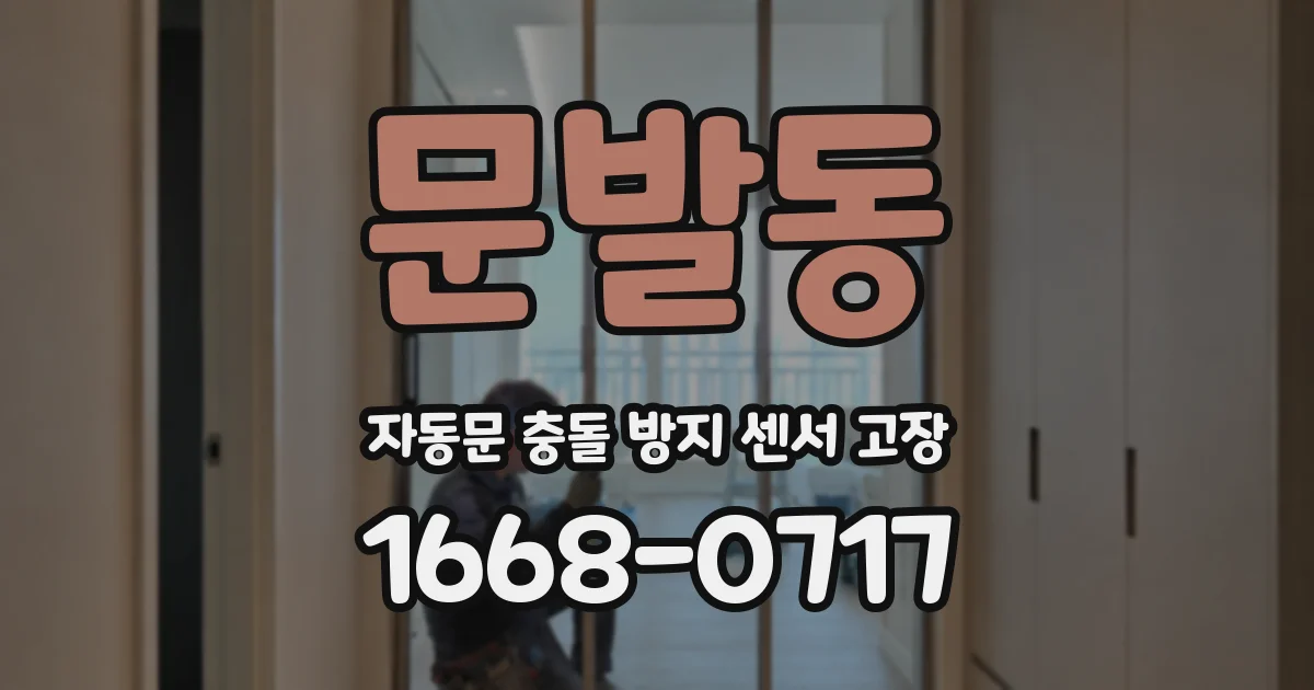 문발동 자동문 충돌 방지 센서 고장