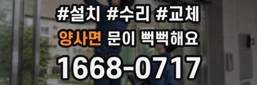 양사면 문이 뻑뻑해요