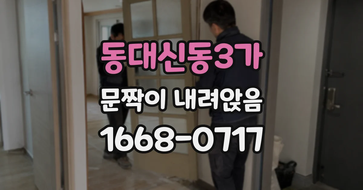 동대신동3가 문짝이 내려앉음