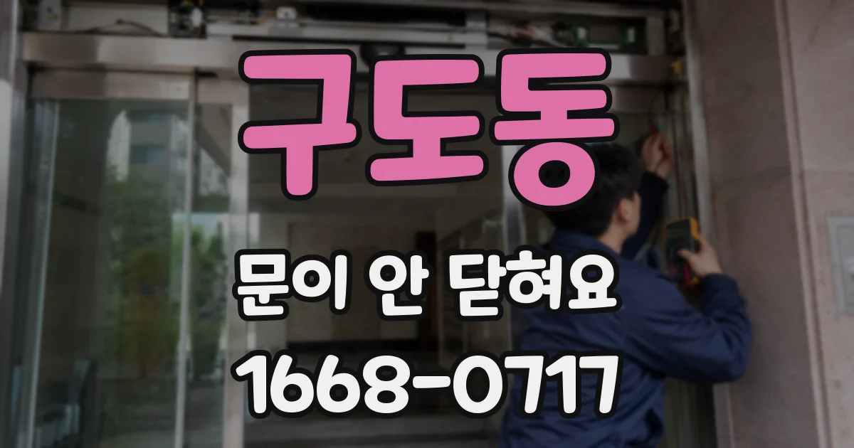 구도동 문이 안 닫혀요