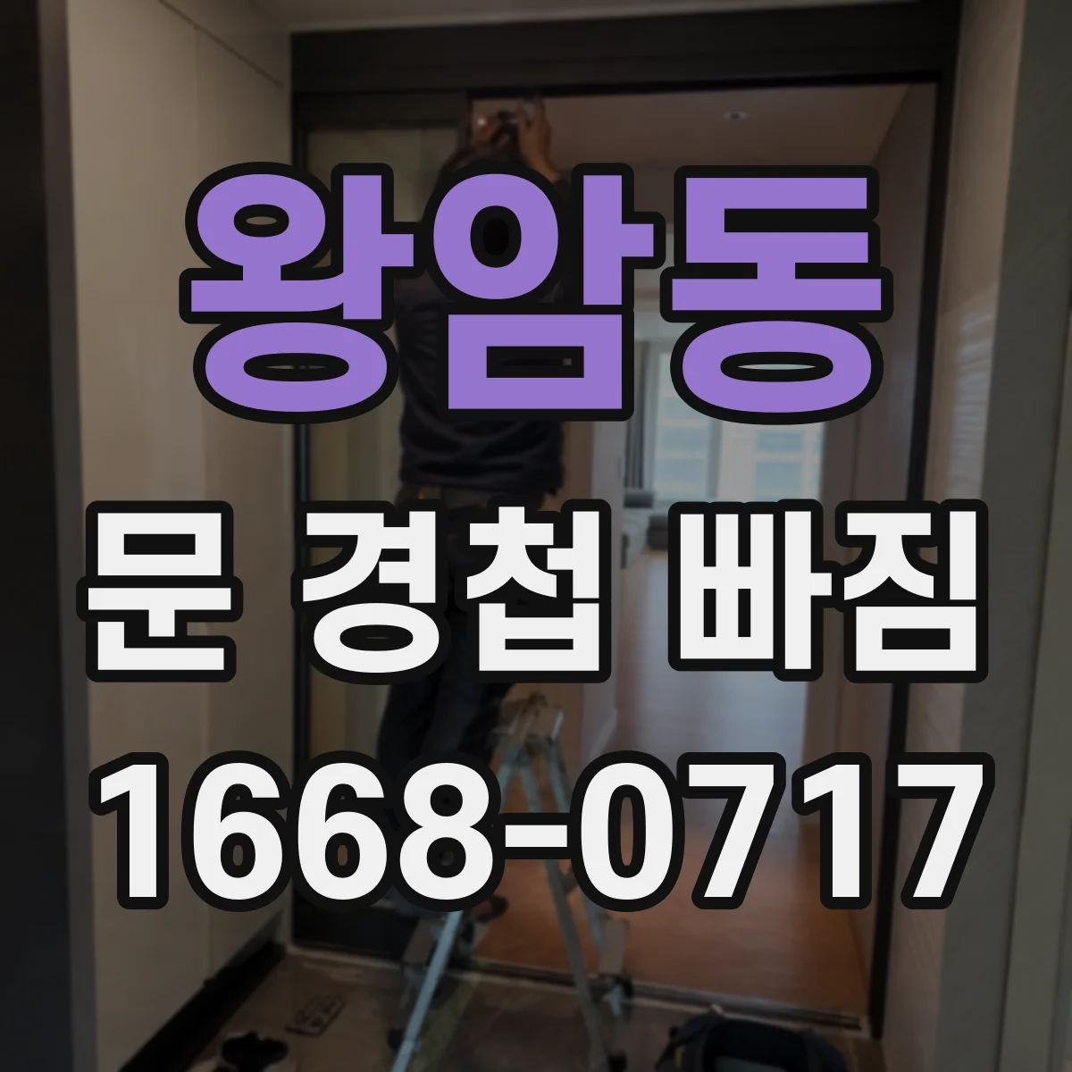 왕암동 문 경첩 빠짐