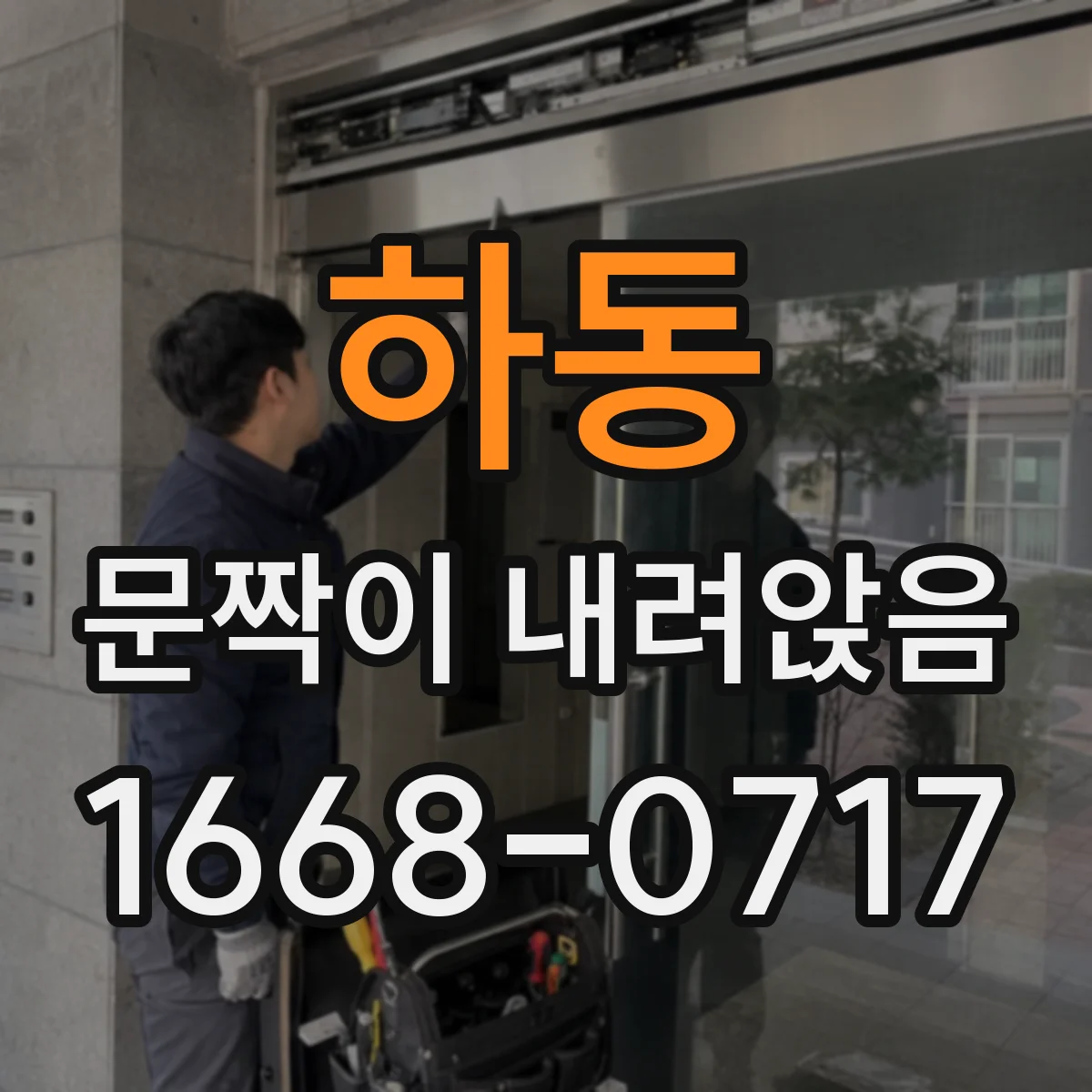 하동 문짝이 내려앉음