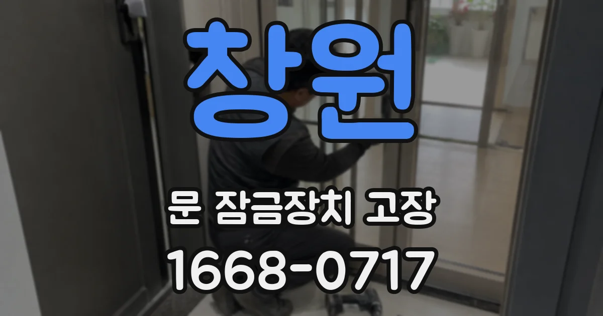 창원 문 잠금장치 고장