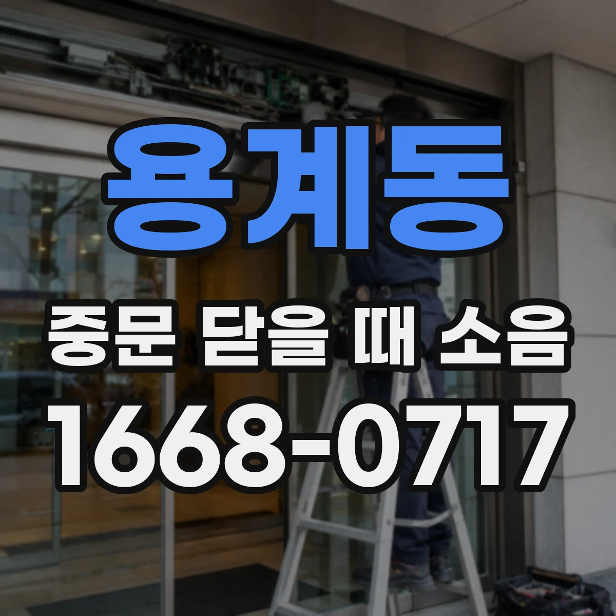 용계동 중문 닫을 때 소음