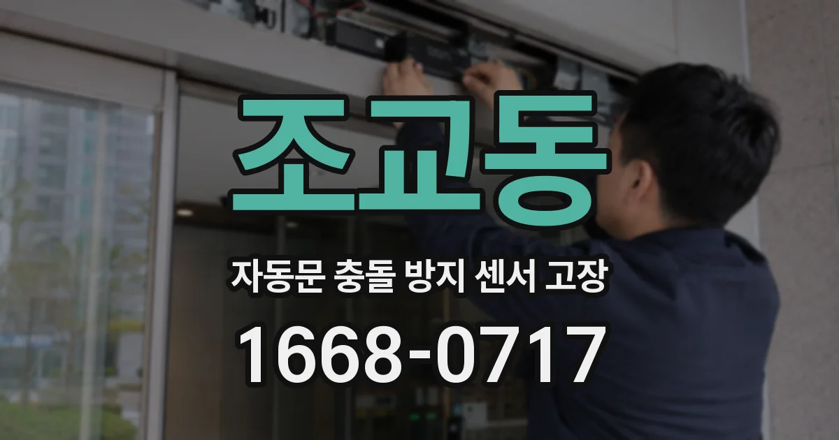 조교동 자동문 충돌 방지 센서 고장