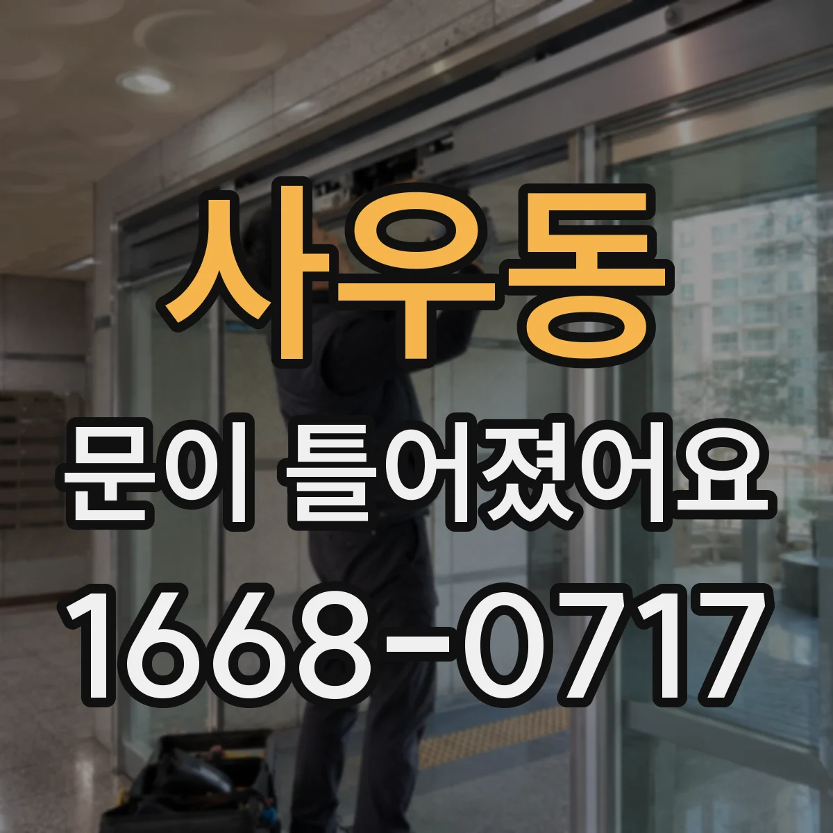 사우동 문이 틀어졌어요