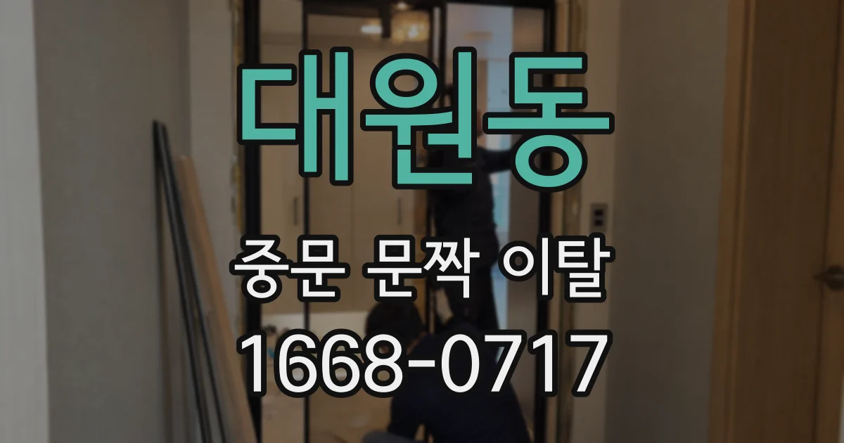 대원동 중문 문짝 이탈