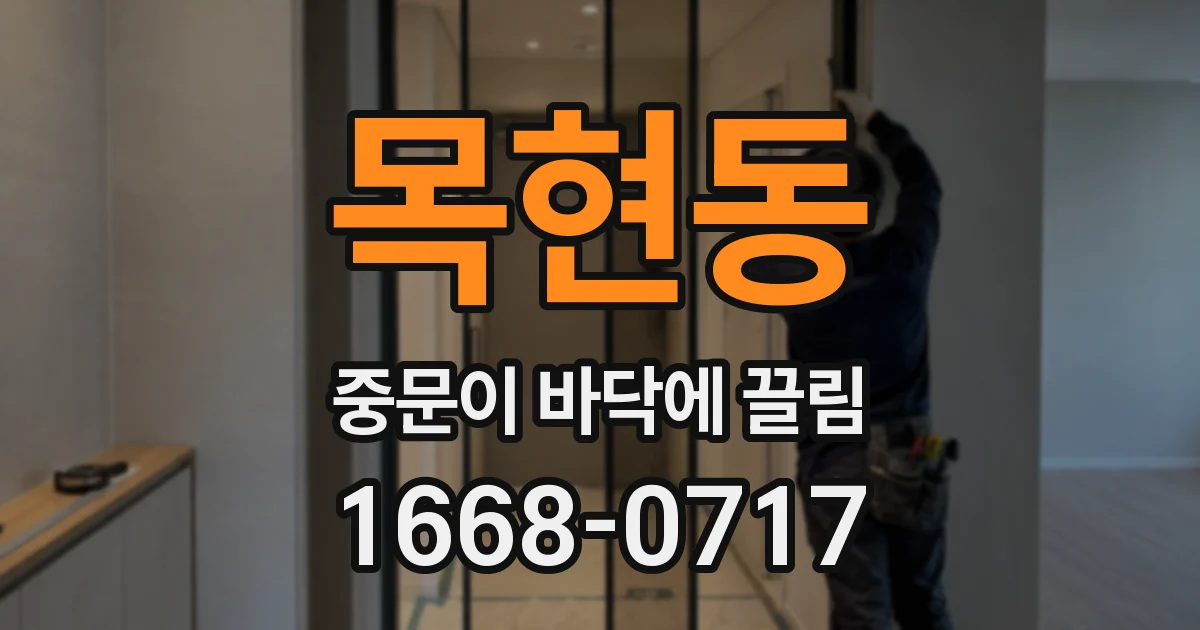 목현동 중문이 바닥에 끌림