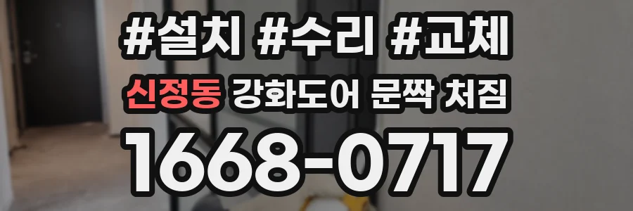 신정동 강화도어 문짝 처짐