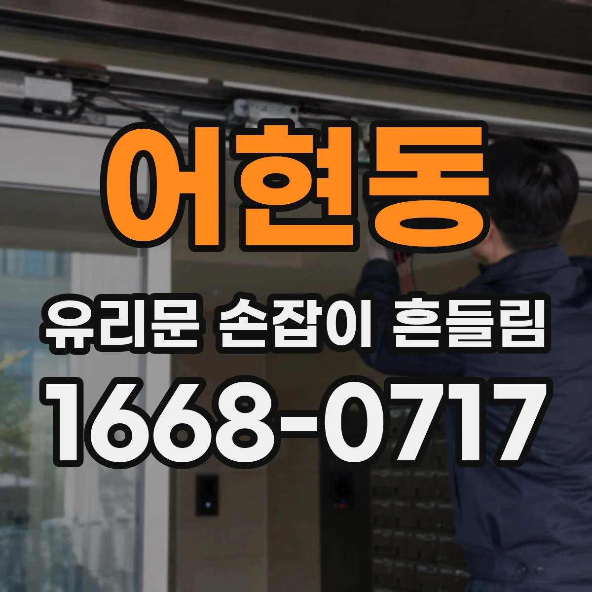 어현동 유리문 손잡이 흔들림