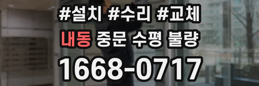내동 중문 수평 불량