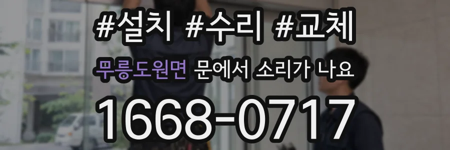 무릉도원면 문에서 소리가 나요