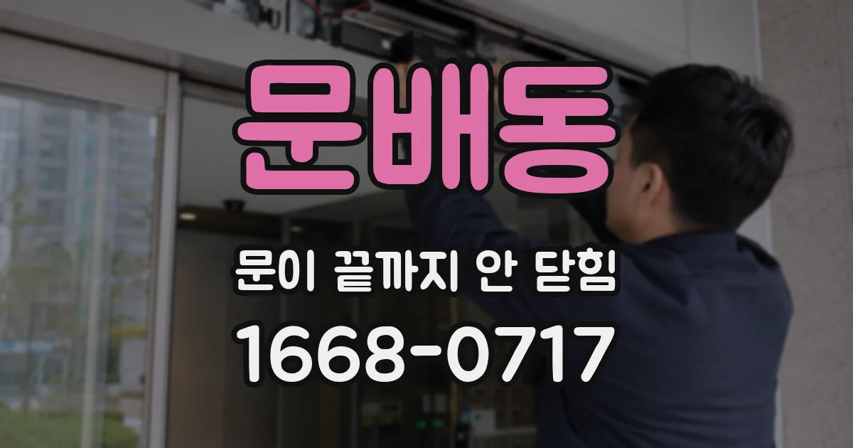 문배동 문이 끝까지 안 닫힘