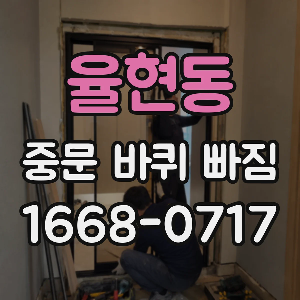율현동 중문 바퀴 빠짐