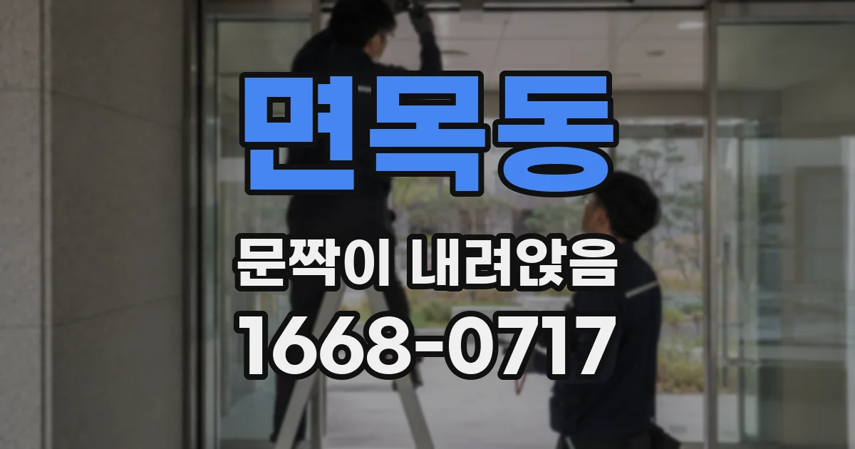 면목동 문짝이 내려앉음