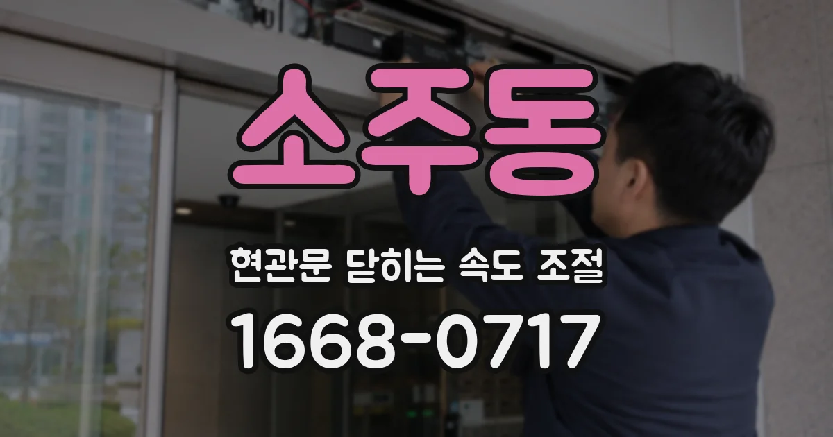 소주동 현관문 닫히는 속도 조절