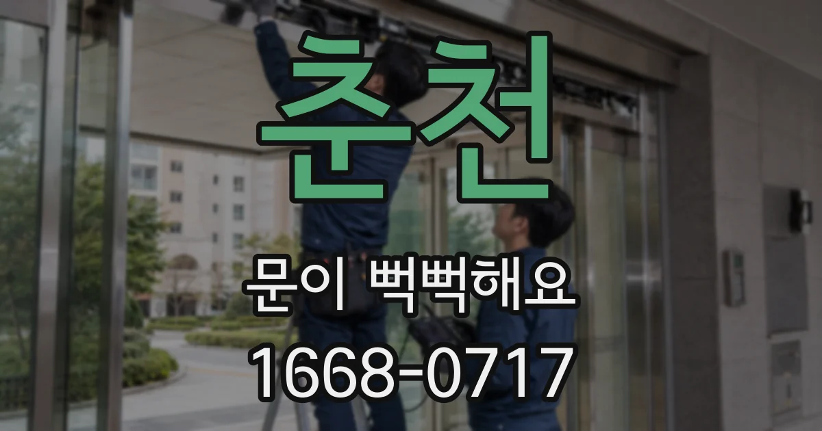 춘천 문이 뻑뻑해요