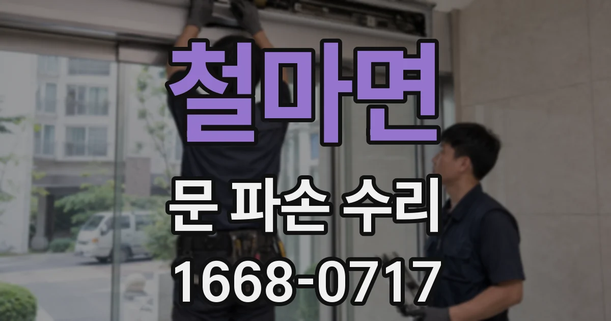 철마면 문 파손 수리