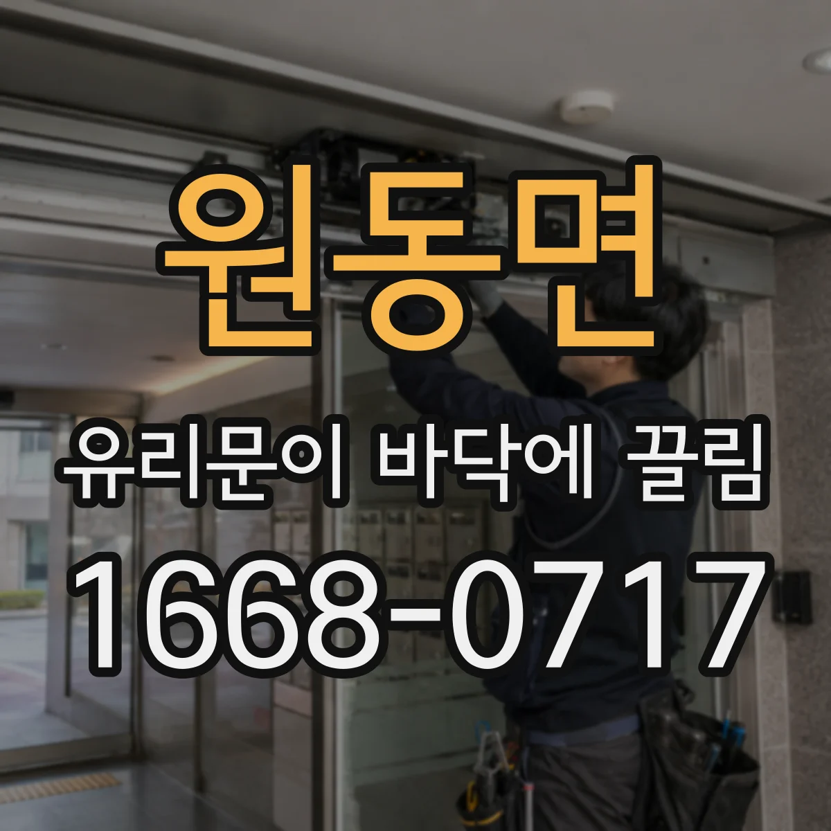 원동면 유리문이 바닥에 끌림