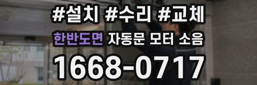 한반도면 자동문 모터 소음